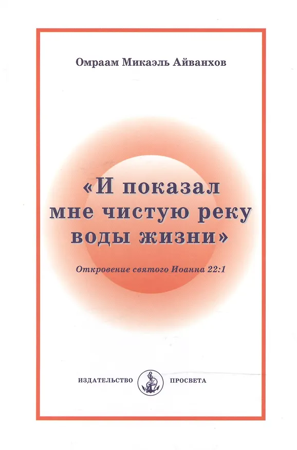 Книга "И показал мне чистую реку воды жизни". Откровение святого Иоанна 22:1 (Омраам Айванхов) — 1