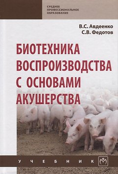 Биотехника воспроизводства с основами акушерства. Учебник