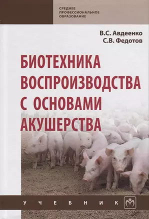 Биотехника воспроизводства с основами акушерства. Учебник — 2714876 — 1