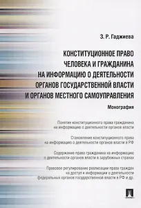 Конституционное право человека и гражданина на информацию о деятельности органов государственной власти и органов местного самоуправления