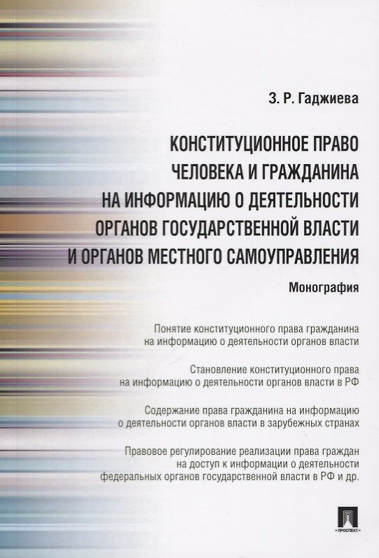 Книга Конституционное право человека и гражданина на информацию о деятельности органов государственной власти и органов местного самоуправления (Зельфира Гаджиева) — 1