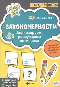 Закономерности:анализируем,рассуждаем логически