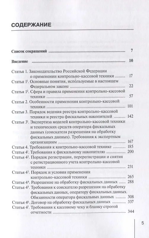 Книга Комментарий к Федеральному закону от 22 мая 2003 г. №54-ФЗ "О применении контрольно-кассовой техники при осуществлении расчетов в Российской Федерации" (Александр Борисов) — 2