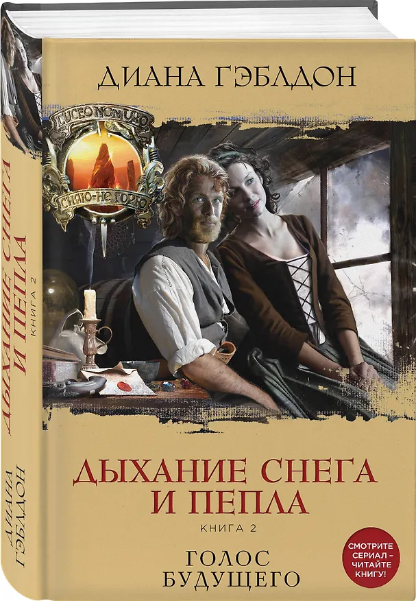 Книга Дыхание снега и пепла. Книга 2. Голос будущего (Диана Гэблдон) — 4
