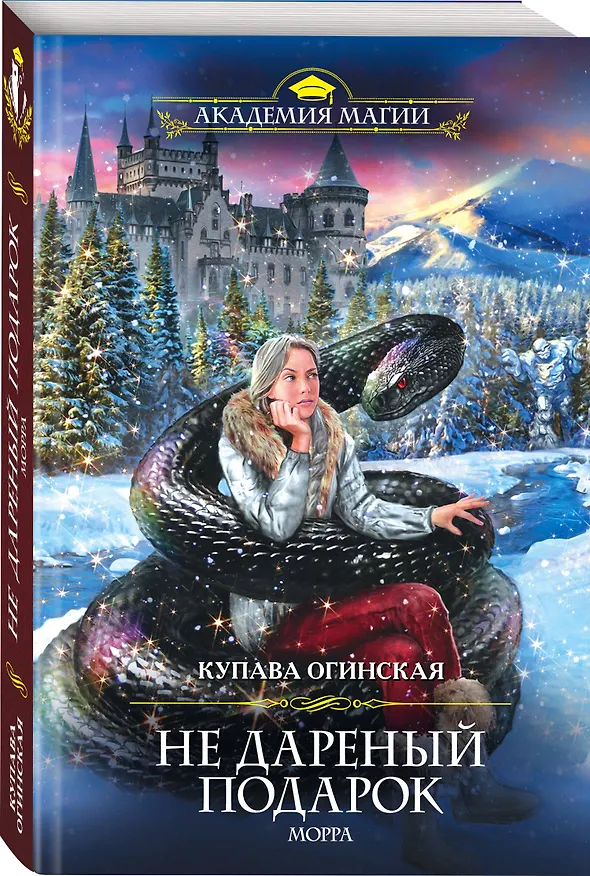 Книга Не дареный подарок. Морра (Купава Огинская) — 4