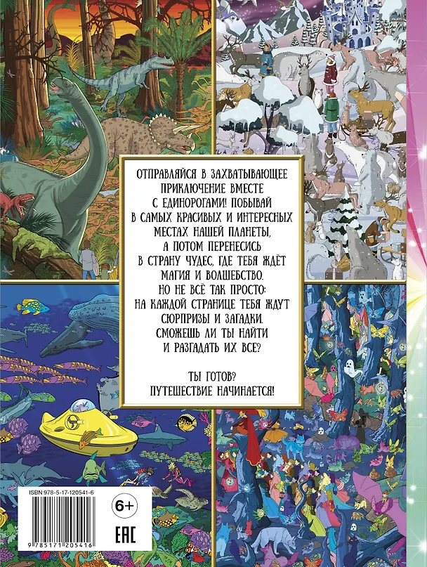 Книга Виммельбух. Волшебная книга квестов. Найди всех единорогов! () — 2