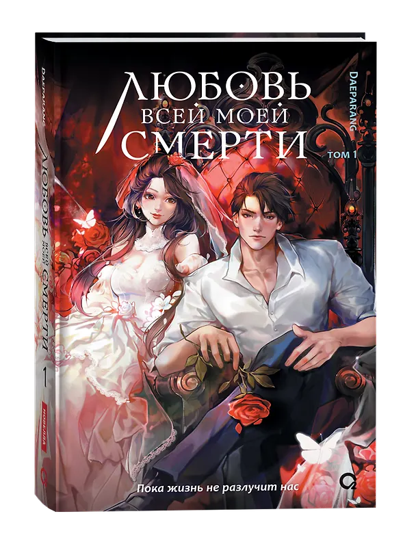Книга Любовь всей моей смерти. Том 1. Новелла (Daeparang) — 2