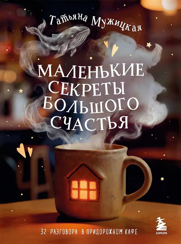 Книга Маленькие секреты большого счастья. 32 разговора в придорожном кафе (Татьяна Мужицкая) — 1