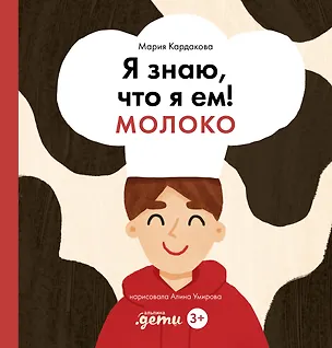 Книга Я знаю, что я ем! Молоко (Мария Кардакова)
