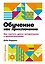 Обучение как приключение. Как сделать уроки интересными и увлекательными — 2970825 — 1