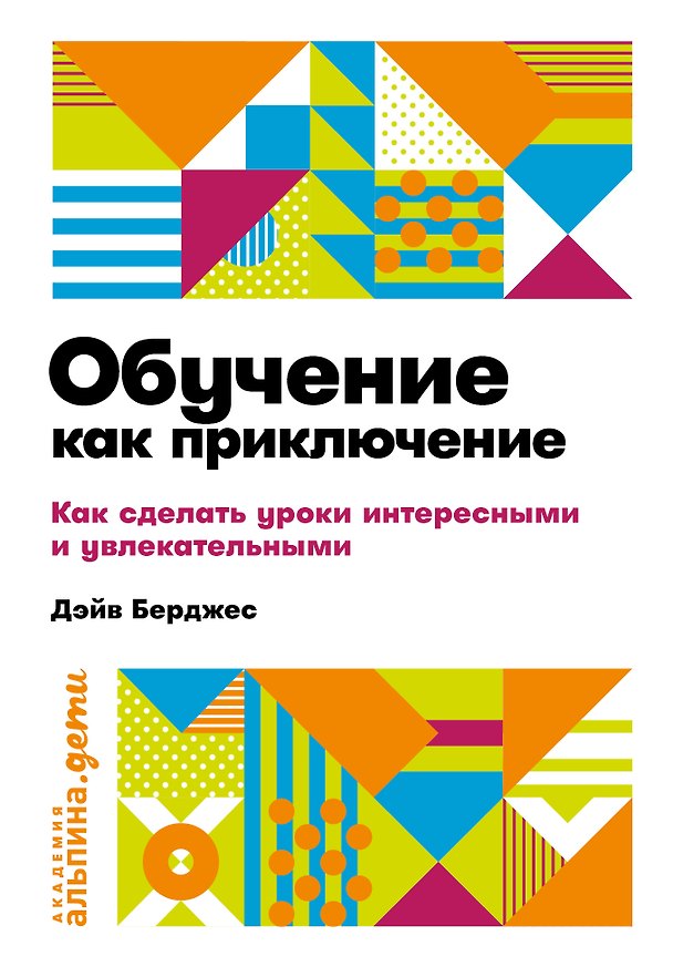 Книга Обучение как приключение. Как сделать уроки интересными и увлекательными (Дэйв Берджес) — 1