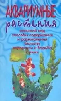 Аквариумные растения. Описание видов. Посадка и уход. Размножение и болезни — 1811133 — 1