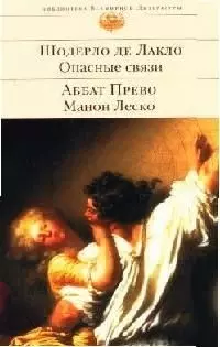 Опасные связи : роман / Ш. де Лакло. Манон Леско : роман / А. Прево — 2073030 — 1