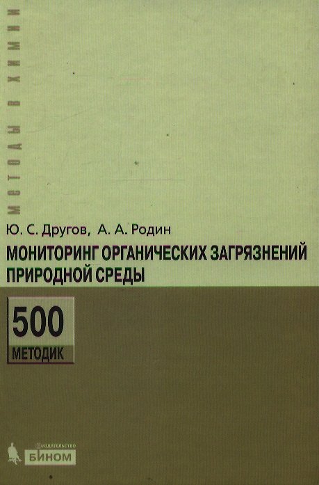 Книга Мониторинг органических загрязнений природной среды. 500 методик: практическое руководство /2-е изд., доп. и перераб. () — 1