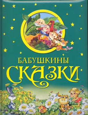 Бабушкины сказки — 2233109 — 1