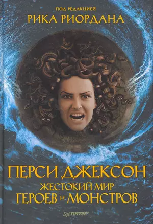 Перси Джексон. Жестокий мир героев и монстров — 2263910 — 1