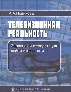 Телевизионная реальность. Экранная интерпретация действительности