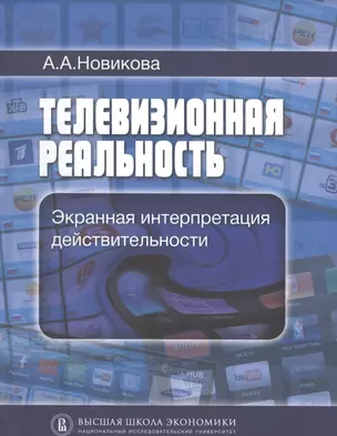 Телевизионная реальность. Экранная интерпретация действительности — 2531044 — 1