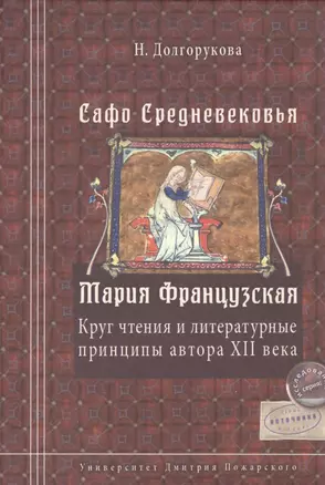 Сафо Средневековья. Мария Французская: Круг чтенияи литературные принципы автора XII века — 2554228 — 1