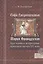 Сафо Средневековья. Мария Французская: Круг чтенияи литературные принципы автора XII века — 2554228 — 1