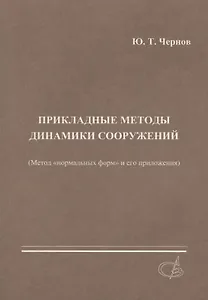 Прикладные методы динамики сооружений (метод нормальных форм и его приложения)