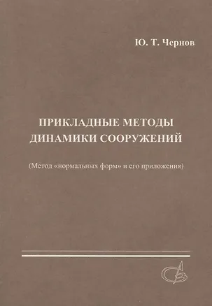 Книга Прикладные методы динамики сооружений (метод нормальных форм и его приложения) ()