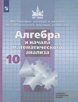 Алгебра и начала математического анализа. 10 класс. Учебник — 2732191 — 1