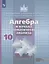Алгебра и начала математического анализа. 10 класс. Учебник — 2732191 — 1