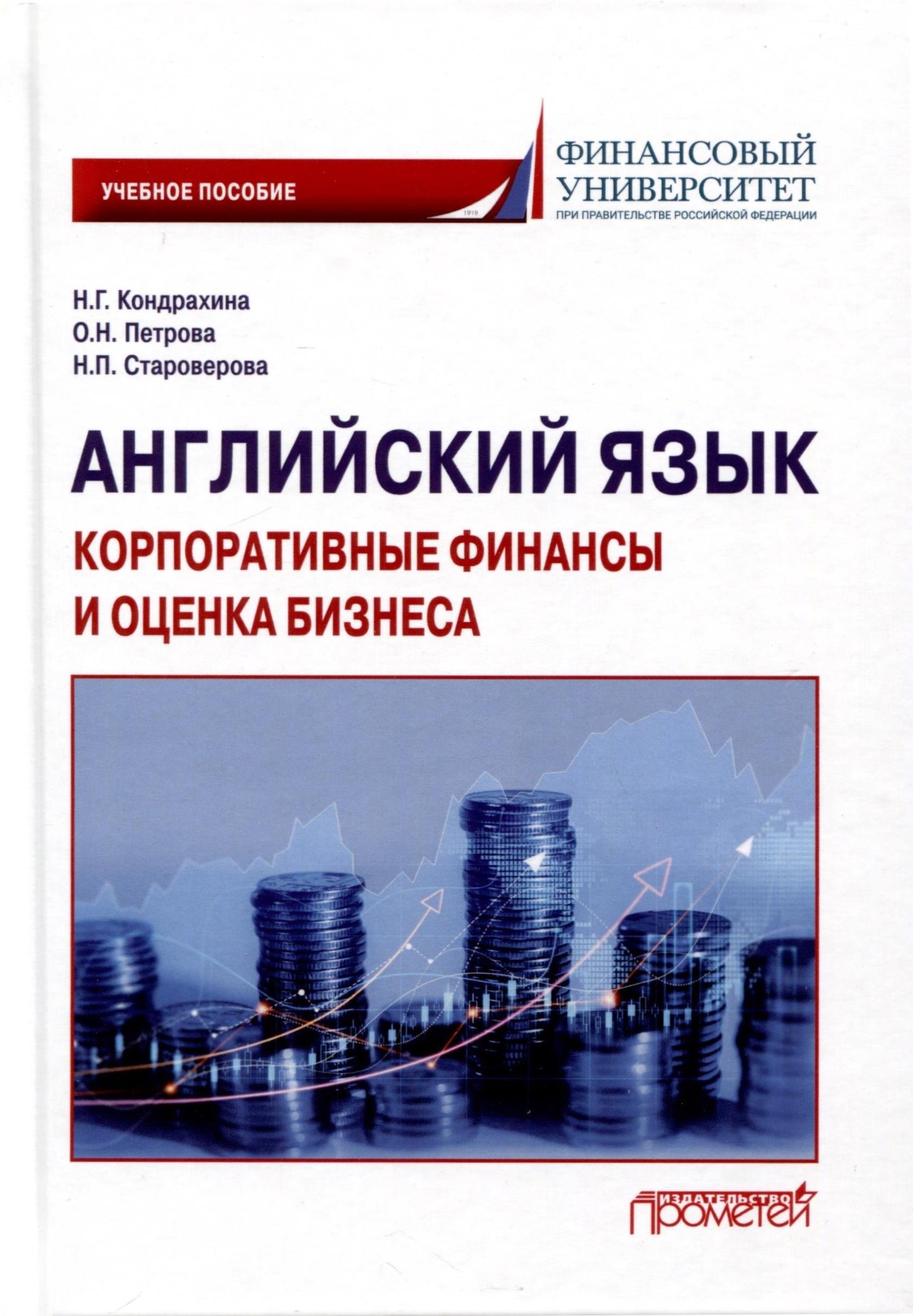 

Английский язык. Корпоративные финансы и оценка бизнеса. Учебное пособие