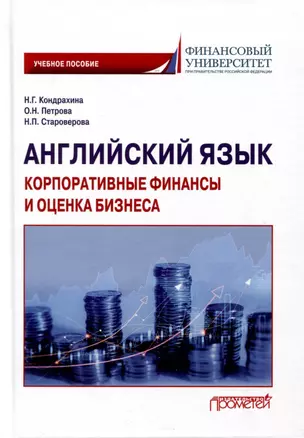 Английский язык. Корпоративные финансы и оценка бизнеса. Учебное пособие — 3000680 — 1