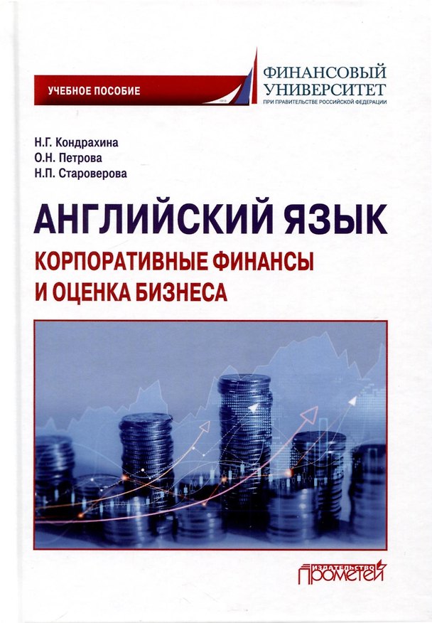 Книга Английский язык. Корпоративные финансы и оценка бизнеса. Учебное пособие (Оксана Петрова, Нина Староверова, Наталья Кондрахина) — 1