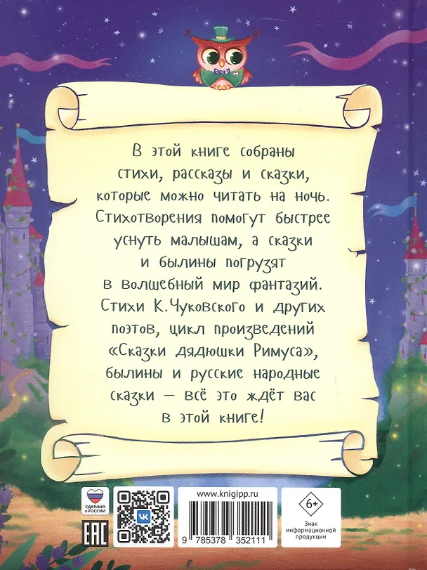 Книга Сказки на ночь (Ольга Корнеева, Виктор Лясковский, Мария Манакова) — 2