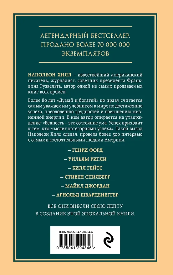 Книга Думай и богатей. Главная книга по обретению богатства (Наполеон Хилл) — 2