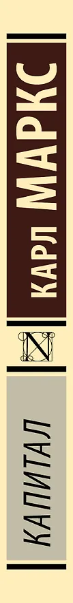 Книга Капитал (Карл Маркс) — 4