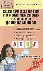 Сценарий занятий по комплксному развитию дошкольников, подготовительная группа