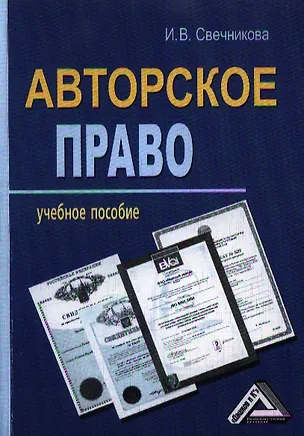 Книга Авторское право: Учебное пособие / 2-е изд., перераб. и доп. (Ирина Свечникова)