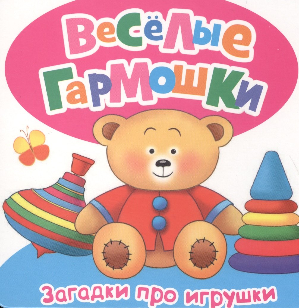 

Загадки про игрушки