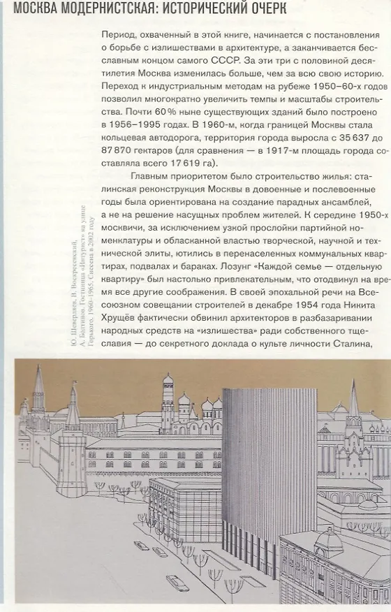 Книга Москва. Архитектура советского модернизма 1955-1991. Справочник-путеводитель (Анна Броновицкая) — 5