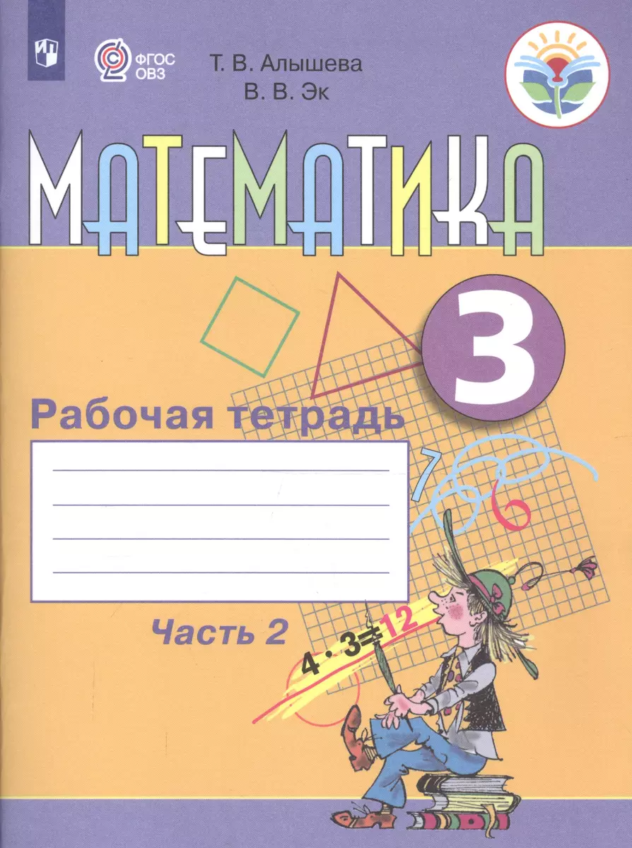 Математика. 3 класс. Рабочая тетрадь. В 2-х частях. Часть 2 (Татьяна Алышева)  - купить книгу с доставкой в интернет-магазине «Читай-город». ISBN:  978-5-09-068197-1