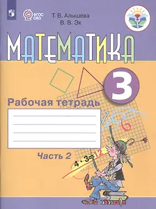 Математика. 3 класс. Рабочая тетрадь. В 2-х частях. Часть 2