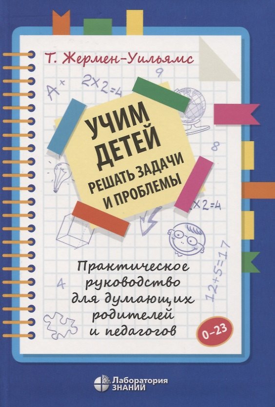 Книга Учим детей решать задачи и проблемы. Практическое руководство для думающих родителей и педагогов (Терри Жермен-Уильямс) — 1