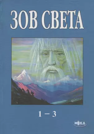 Зов Света. Том 1-3. 2000-2003 гг. — 2890095 — 1