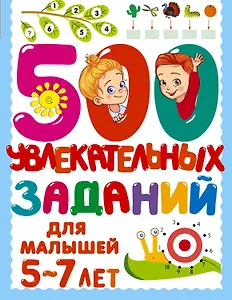 500 увлекательных заданий для малышей 5-7 лет