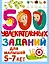 500 увлекательных заданий для малышей 5-7 лет — 2905462 — 1
