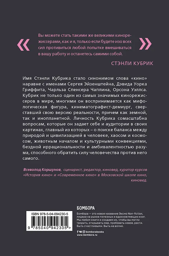 Книга Стэнли Кубрик. С широко открытыми глазами. Биография (Эмилио Д'Алессандро) — 2