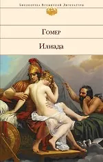 Книга Илиада (Гомер) — 1