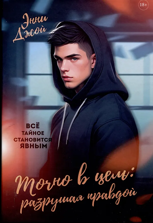 Книга Точно в цель: Разрушая правдой (Энни Джой) — 1