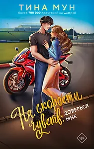 На скорости чувств: доверься мне