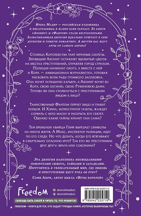 Книга Дилогия «Аконит, Фантом» (в подарочном оформлении) (Ирена Мадир) — 2