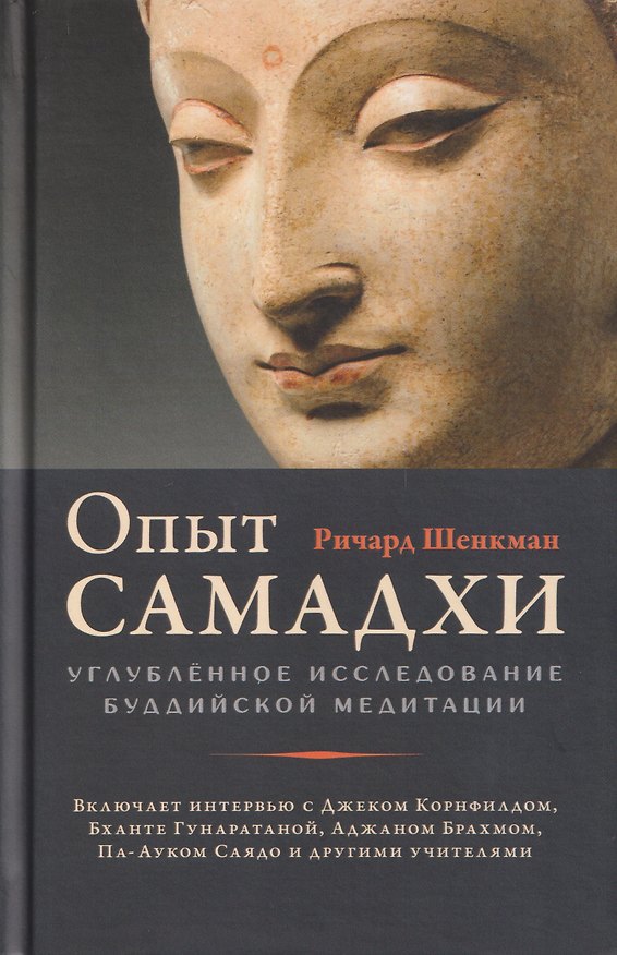 Книга Опыт самадхи. Углублённое исследование буддийской медитаци (Ричард Шенкман) — 1